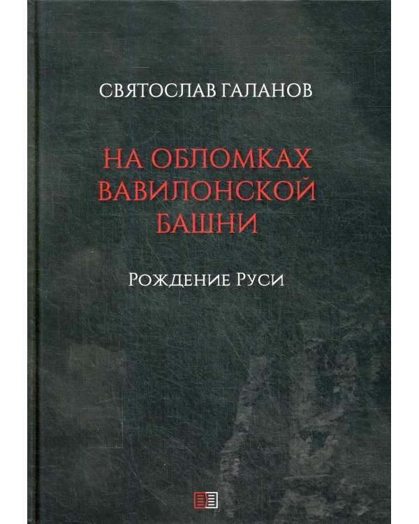 На обломках Вавилонской башни