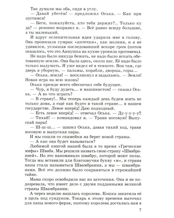 Кондуит и Швамбрания