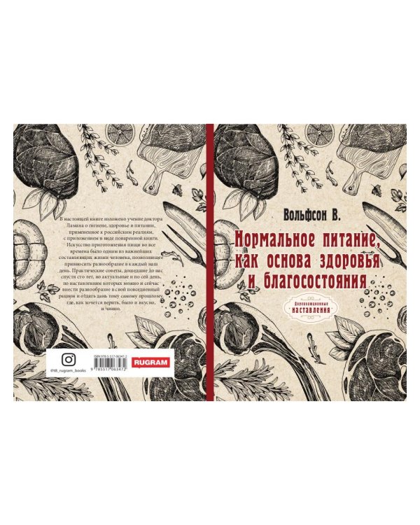 Нормальное питание, как основа здоровья и благосостояния (репринтное изд.)