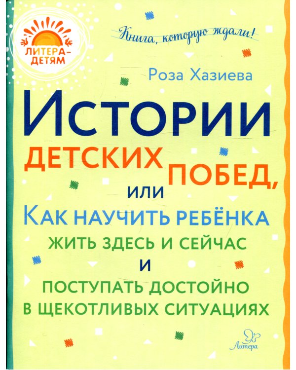 Истории детских побед, или Как научить ребёнка жить здесь и сейчас и поступать достойно