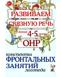 Развиваем связную речь у детей 4-5 лет с ОНР. Конспекты фронтальных занятий логопеда