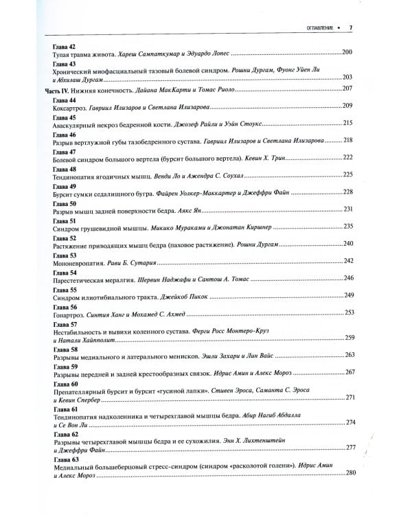 Костно-мышечные повреждения при спортивных травмах и травмах позвоночника