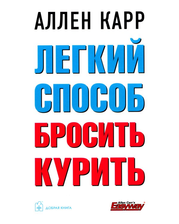 Легкий способ бросить курить; Легкий способ сбросить вес (комплект из 2-х книг)