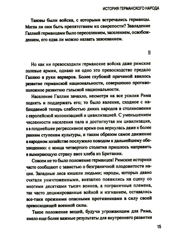 История германского народа. От Меровингов до возникновения немецкого государства