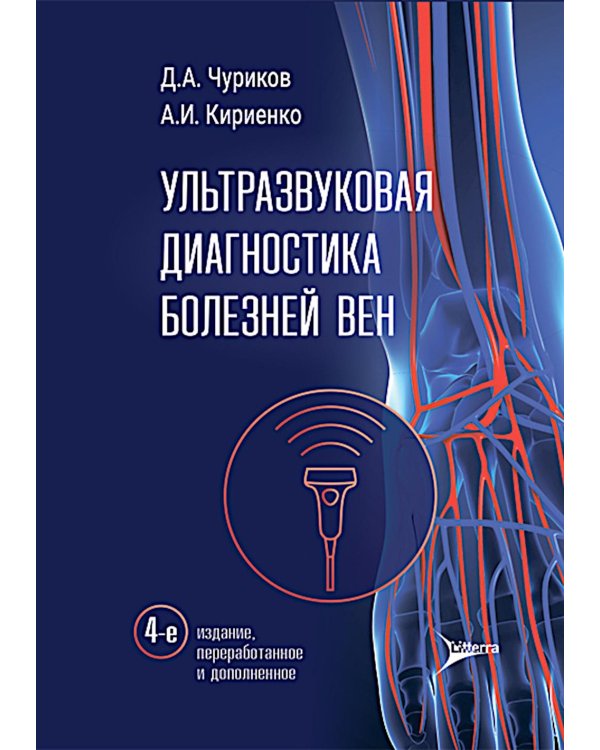 Ультразвуковая диагностика болезней вен. 4-е изд., перераб. и доп