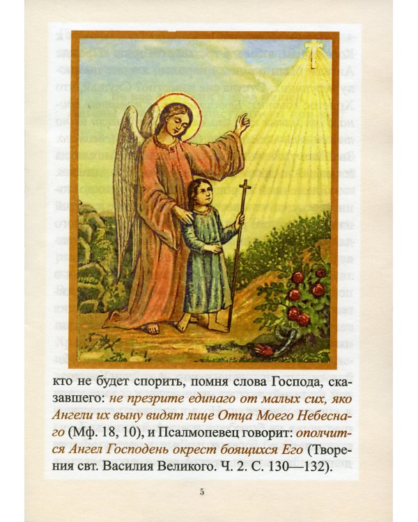 Учение Православной Церкви об Ангеле Хранителе