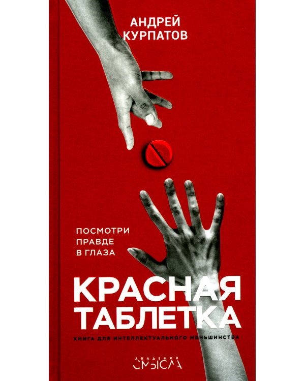 Красная таблетка + Красная таблетка 2 (комплект из 2-х книг)