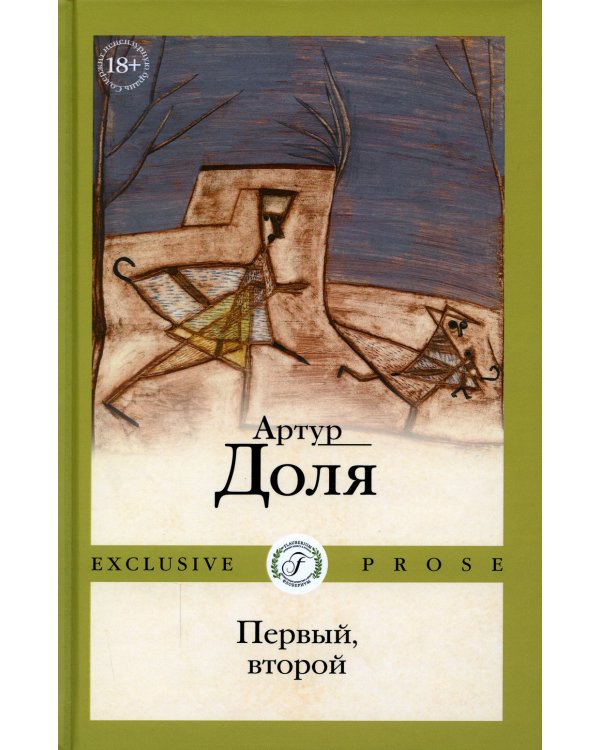 Первый, второй: роман
