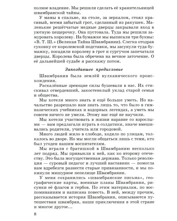 Кондуит и Швамбрания