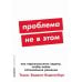 Проблема не в этом: Как переосмыслить задачу, чтобы найти оптимальное решение