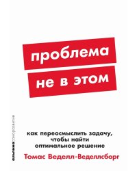 Проблема не в этом: Как переосмыслить задачу, чтобы найти оптимальное решение