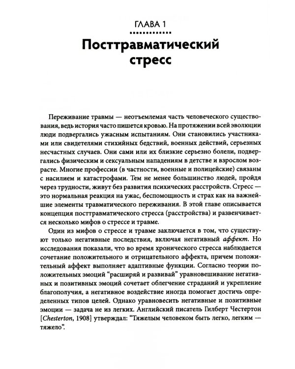Посттравматический успех: позитивная психология и стратегии, ориентированные на решение, чтобы помочь клиентам выжить и процветать