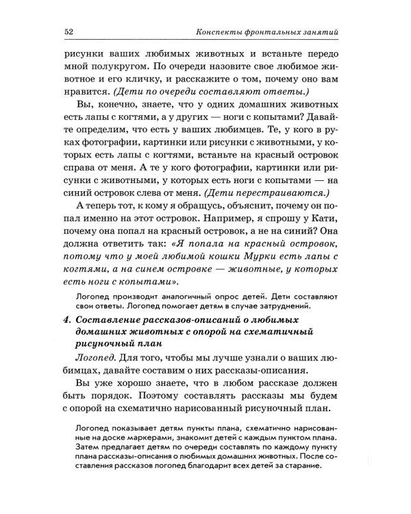 Развиваем связную речь у детей 4-5 лет с ОНР. Конспекты фронтальных занятий логопеда