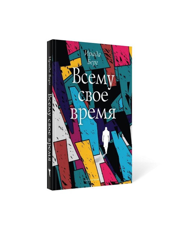 Всему свое время