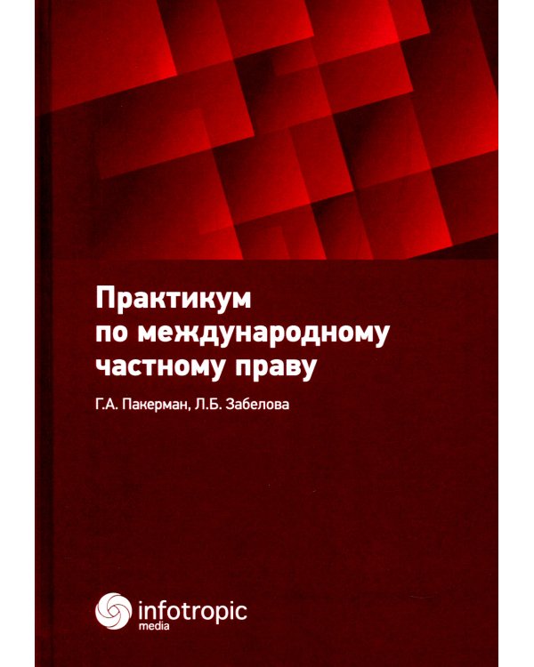 Практикум по международному частному праву: Учебное пособие