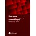 Практикум по международному частному праву: Учебное пособие