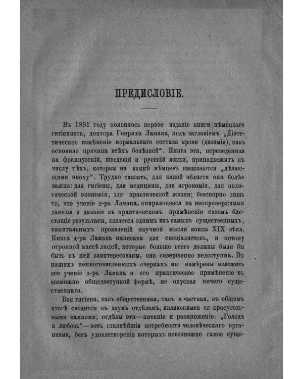 Нормальное питание, как основа здоровья и благосостояния (репринтное изд.)
