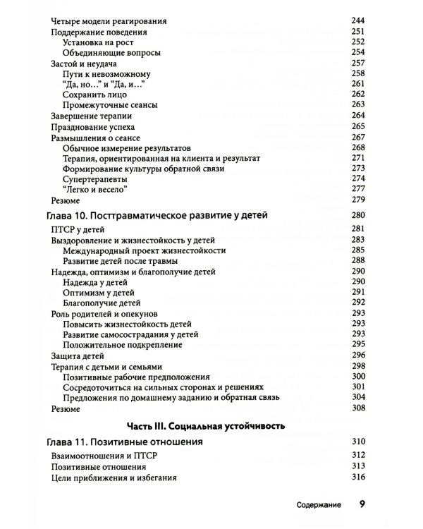 Посттравматический успех: позитивная психология и стратегии, ориентированные на решение, чтобы помочь клиентам выжить и процветать