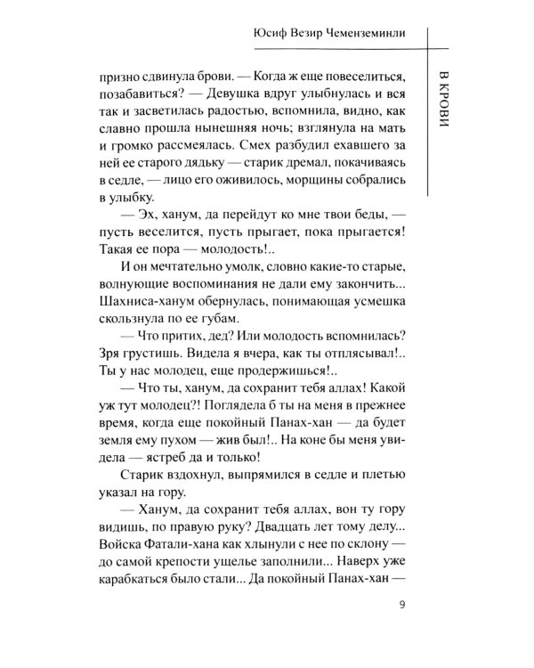 В крови: роман