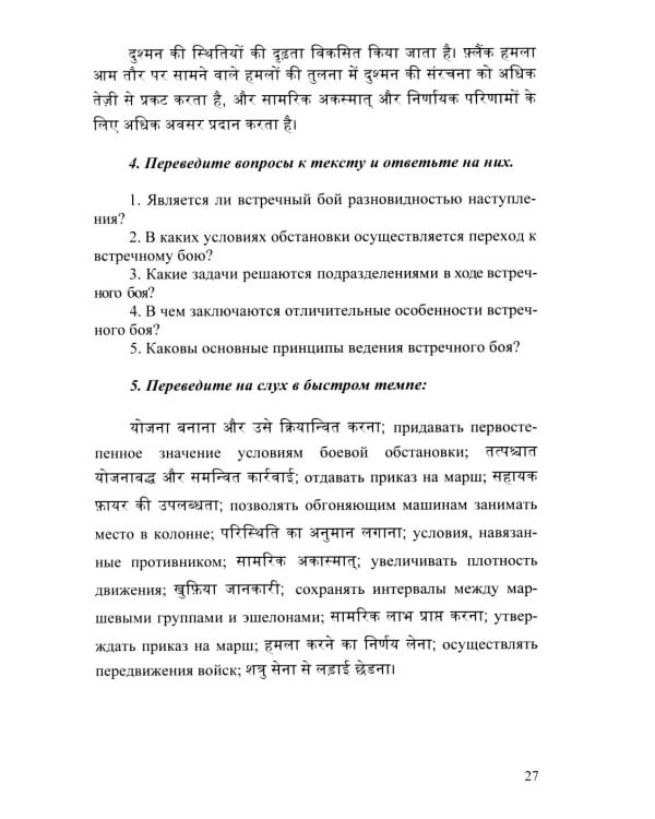 Язык хинди. Общий курс военного перевода: Учебное пособие