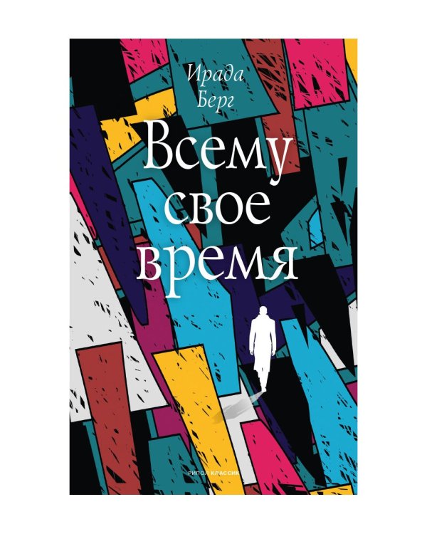 Всему свое время