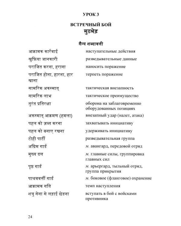 Язык хинди. Общий курс военного перевода: Учебное пособие