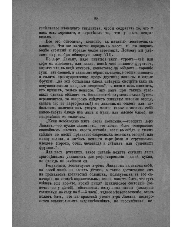 Нормальное питание, как основа здоровья и благосостояния (репринтное изд.)