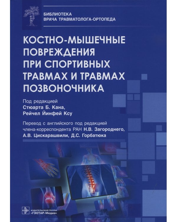 Костно-мышечные повреждения при спортивных травмах и травмах позвоночника