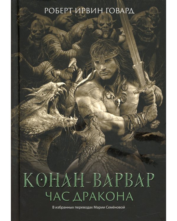 Конан-варвар. Час дракона