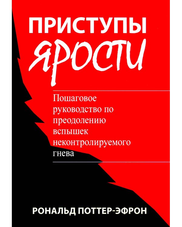 Приступы ярости: пошаговое руководство по преодолению вспышек неконтролируемого гнева