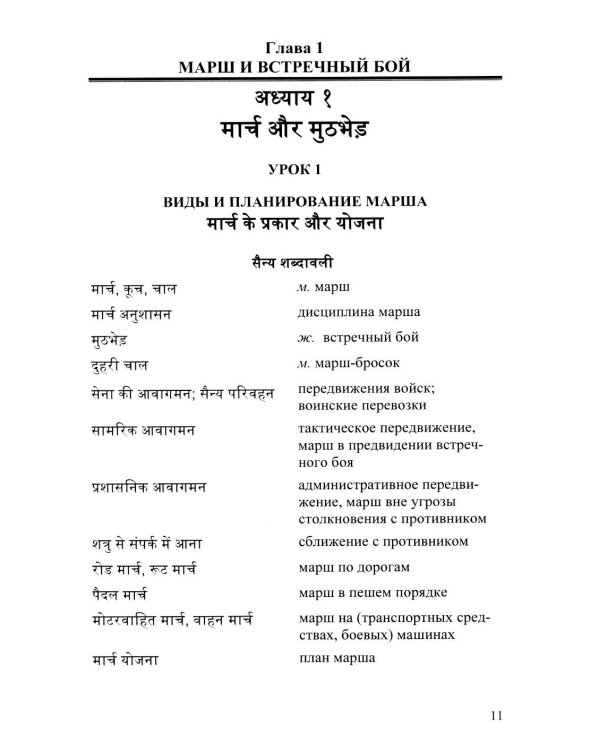 Язык хинди. Общий курс военного перевода: Учебное пособие