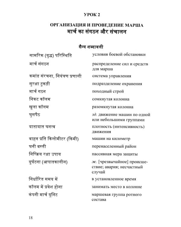Язык хинди. Общий курс военного перевода: Учебное пособие