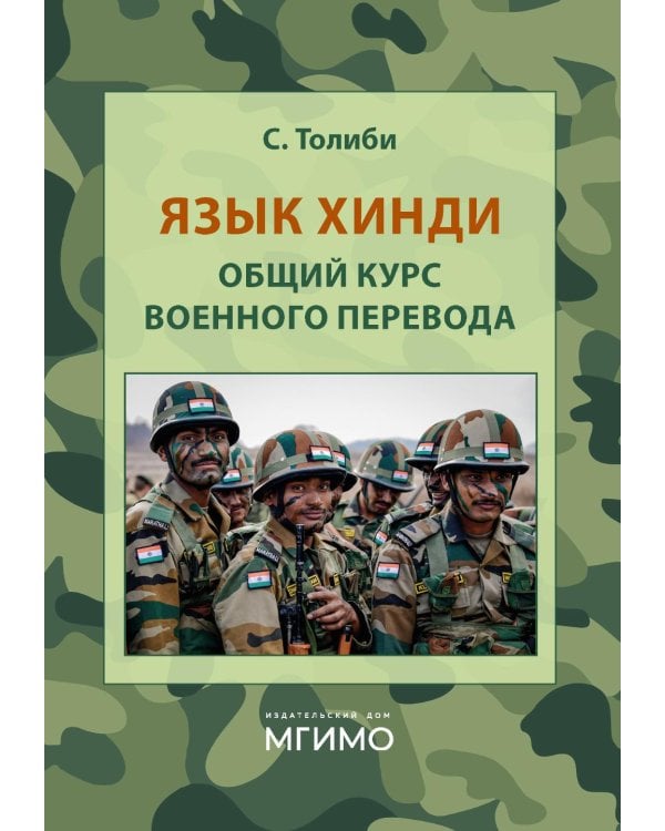 Язык хинди. Общий курс военного перевода: Учебное пособие