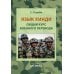 Язык хинди. Общий курс военного перевода: Учебное пособие