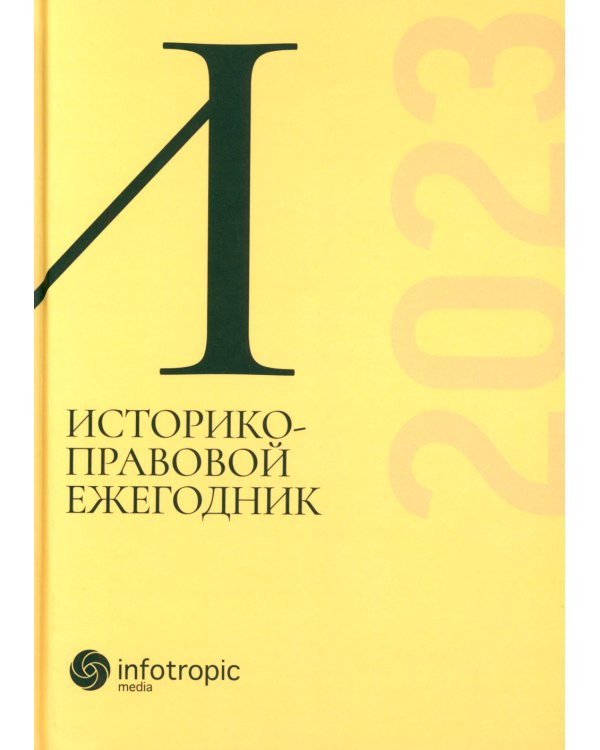 Историко-правовой ежегодник - 2023