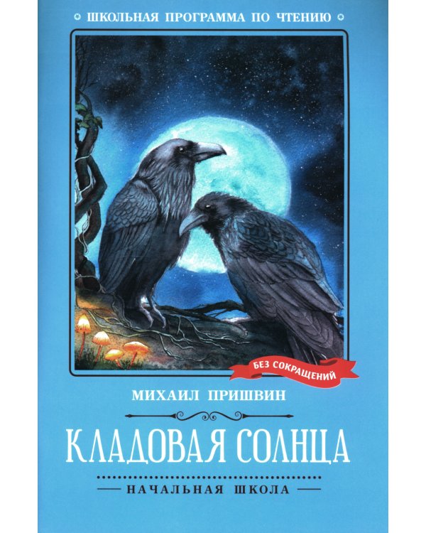 Кладовая солнца: сказка-быль