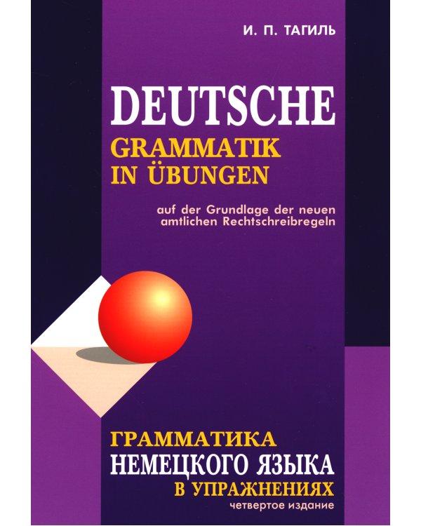 Грамматика немецкого языка в упражнениях = Deutsche Grammatik in Ubungen. 4-е изд., испр., перераб. и доп