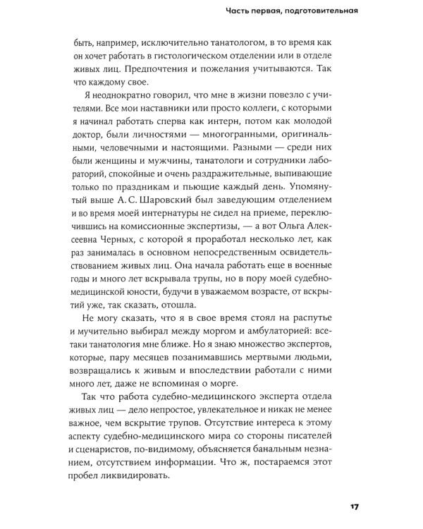 Доказательство по телу: Живые истории судмедэксперта о работе с потерпевшими и подозреваемыми