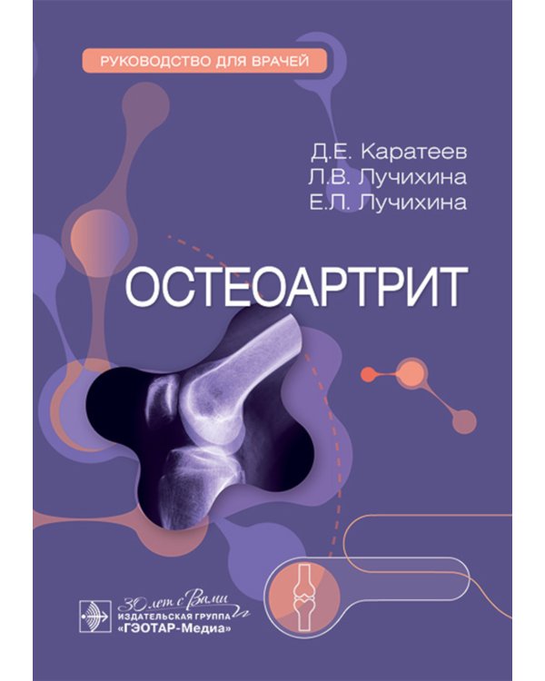 Остеоартрит: руководство для врачей