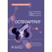 Остеоартрит: руководство для врачей