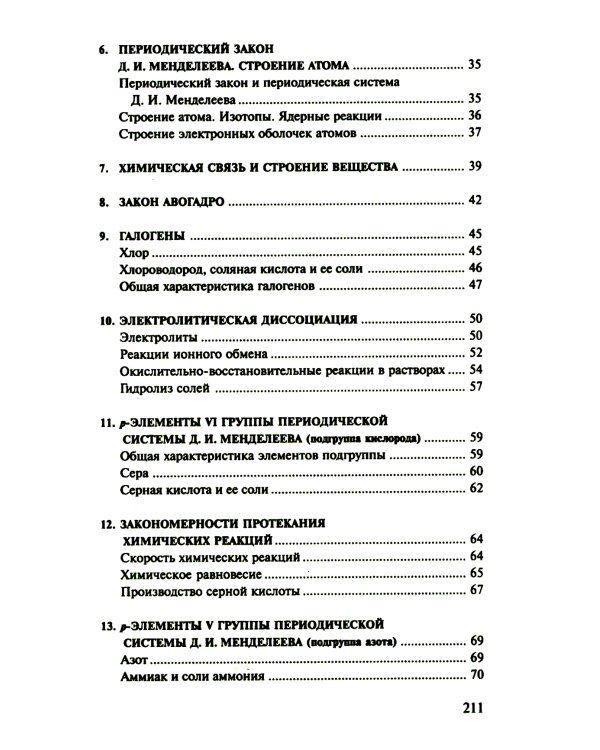 Сборник задач и упражнений по химии для средней школы. 2-е изд., испр.и доп