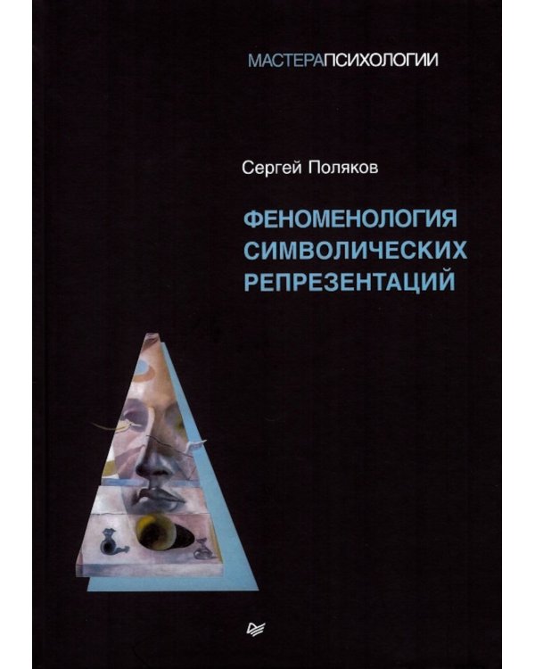 Феноменология символических репрезентаций