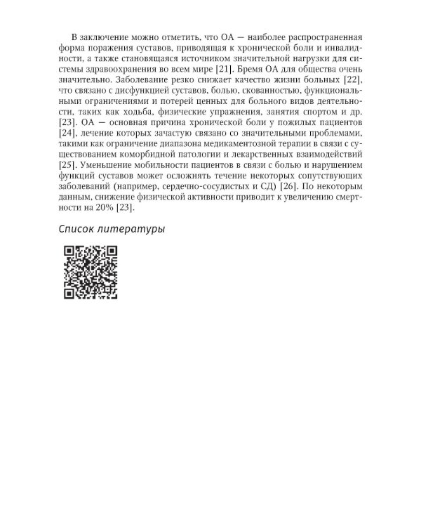 Остеоартрит: руководство для врачей