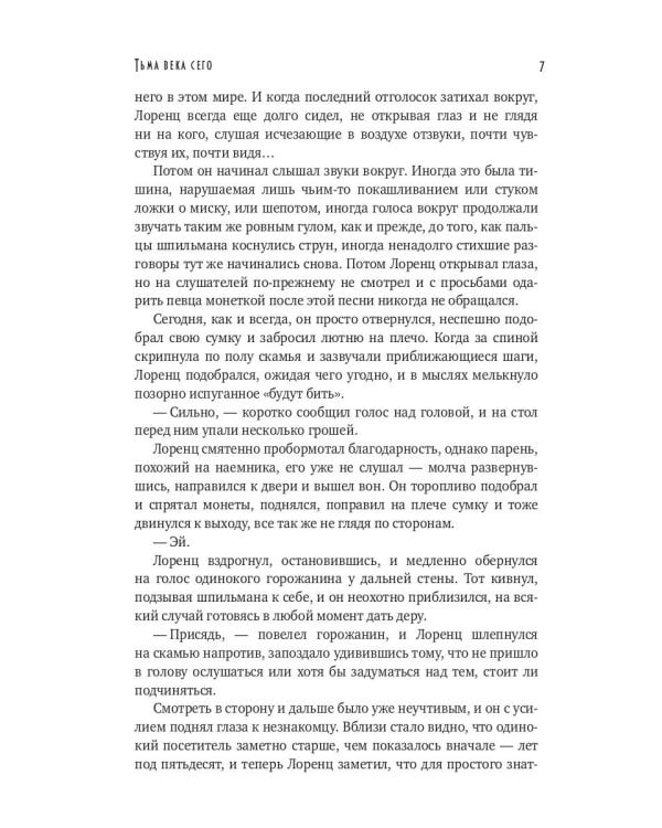 Тьма века сего. Кн. 1