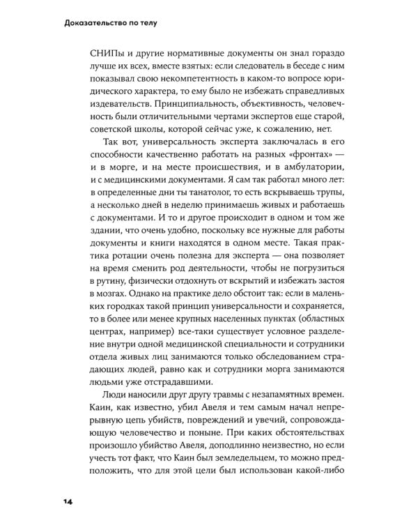Доказательство по телу: Живые истории судмедэксперта о работе с потерпевшими и подозреваемыми