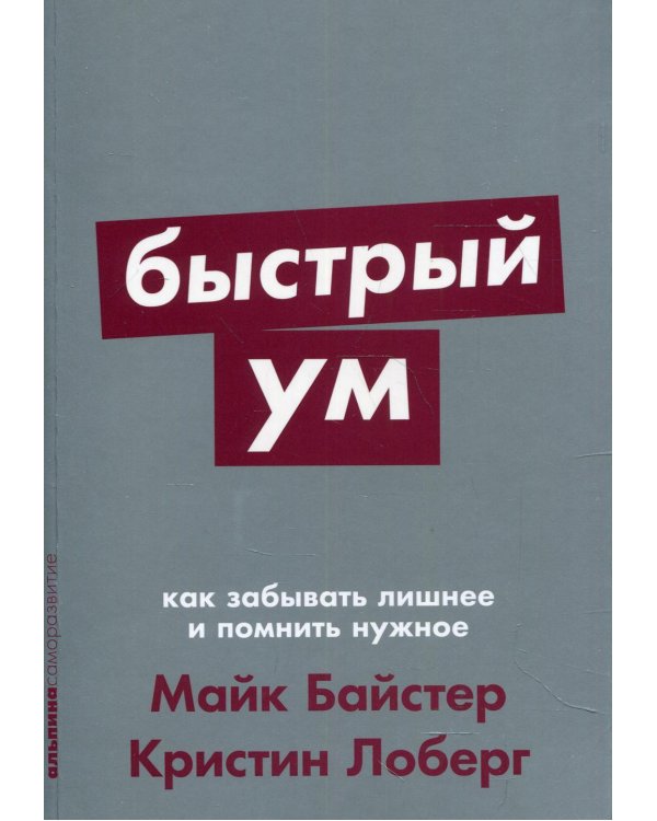 Быстрый ум: Как забывать лишнее и помнить нужное (обл.)