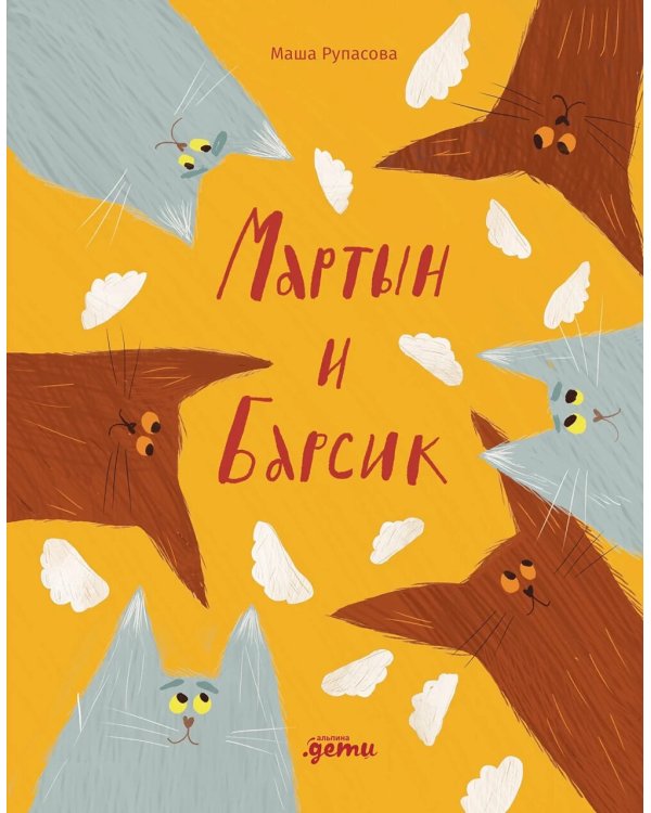 Мартын и Барсик. Два кота - красота!