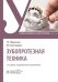 Зубопротезная техника: Учебник. 3-е изд., перераб. и доп