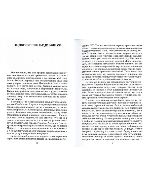 Любовные похождения шевалье де Фоблаза