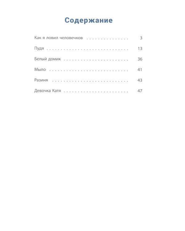 Как я ловил человечков: рассказы